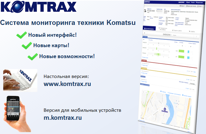 Новый интерфейс KOMTRAX